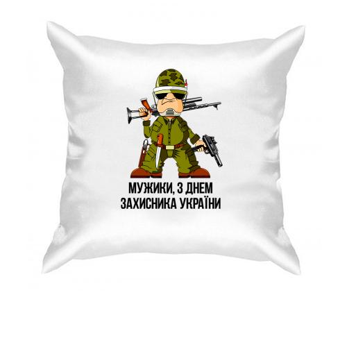 Подушка Мужики, з Днем захисника України!