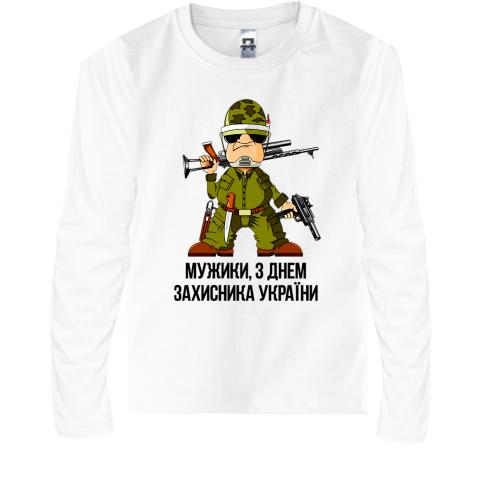 Детская футболка с длинным рукавом Мужики, с Днем защитника Укра