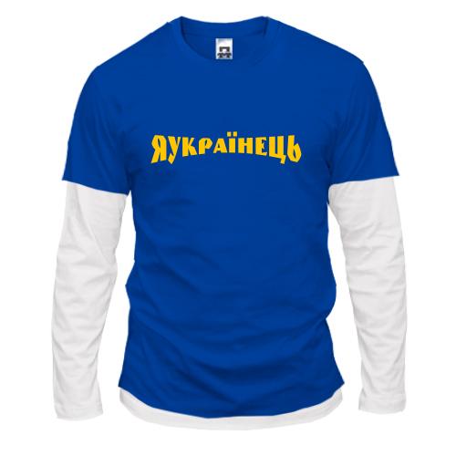 Комбинированный лонгслив Я Українець