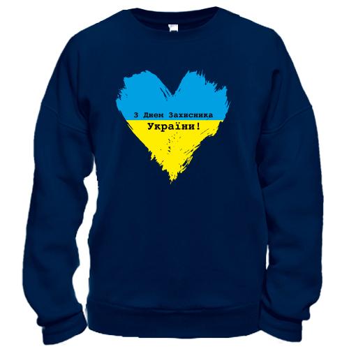 Світшот з Днем захисника України (серце)