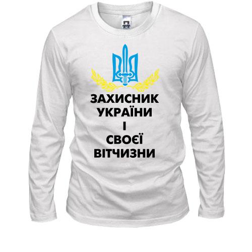 Лонгслив Защитник Украины и своего отечества