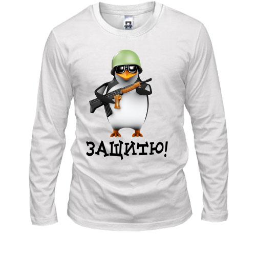 Лонгслив Защитю! (2)