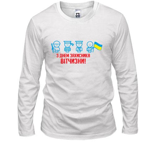 Лонгслив с Днем защитника Украины (человечки)