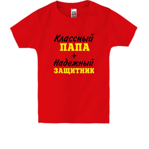 Детская футболка Классный папа + надежный защитник