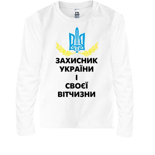 Дитяча футболка з довгим рукавом Захисник України і своєї вітчизни