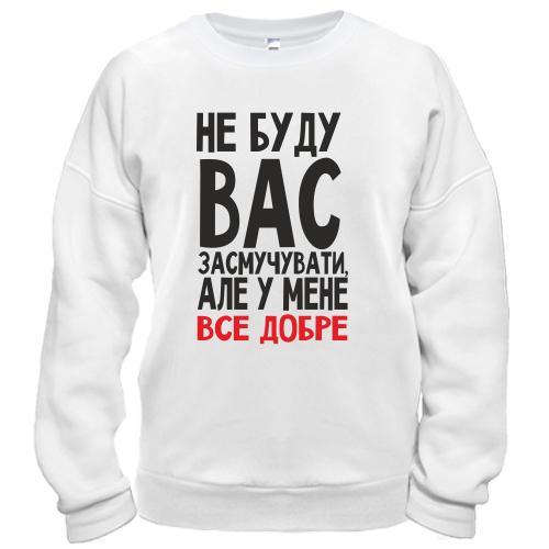 Світшот Не буду вас засмучувати