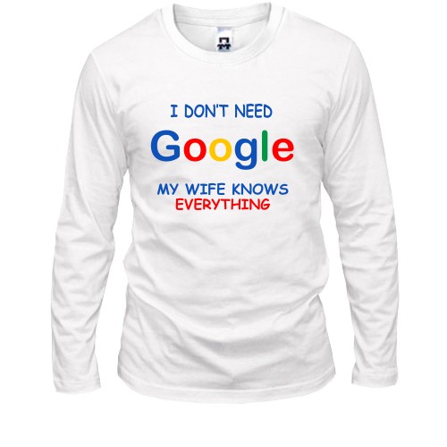 Чоловічий лонгслів із жартівливим написом «I don't need Google, my wife knows everything» та різнокольоровим логотипом пошукової системи