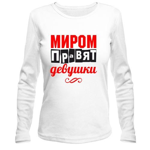 Лонгслив Миром правят девушки