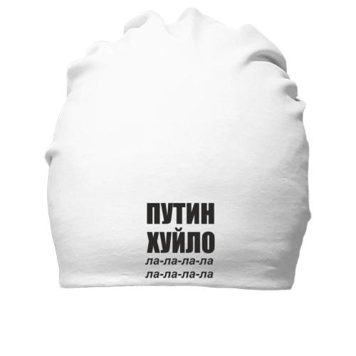 Бавовняна шапка Путін Х*ло