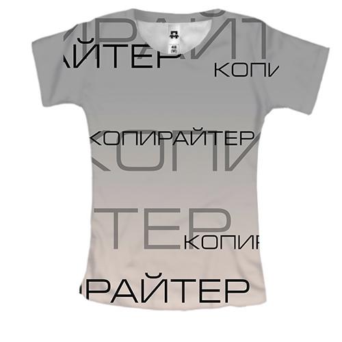 Женская 3D футболка для копирайтера
