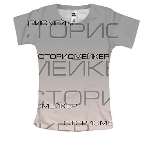 Жіноча 3D футболка для сторісмейкера