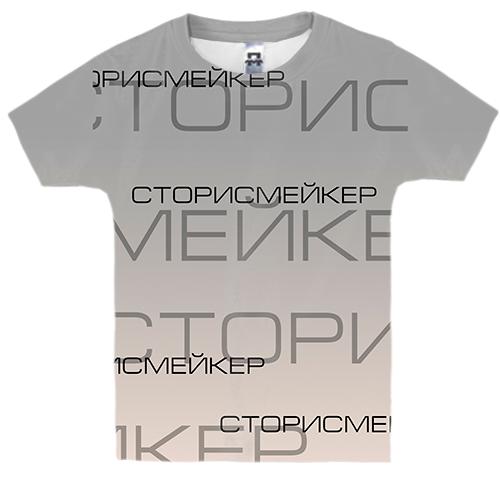 Дитяча 3D футболка для сторісмейкера