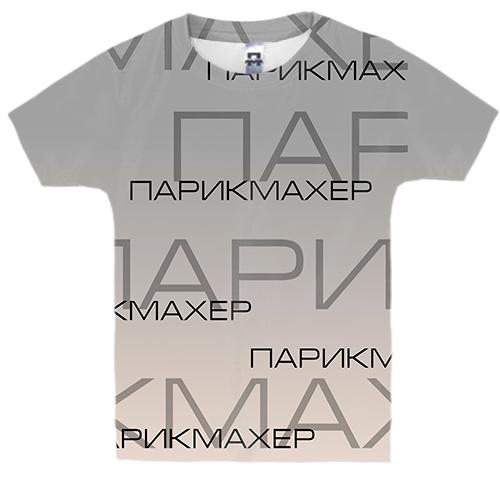 Дитяча 3D футболка для перукаря