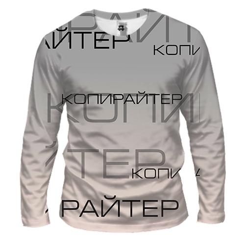 Мужской 3D лонгслив для копирайтера