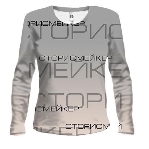 Жіночий 3D лонгслів для сторісмейкера