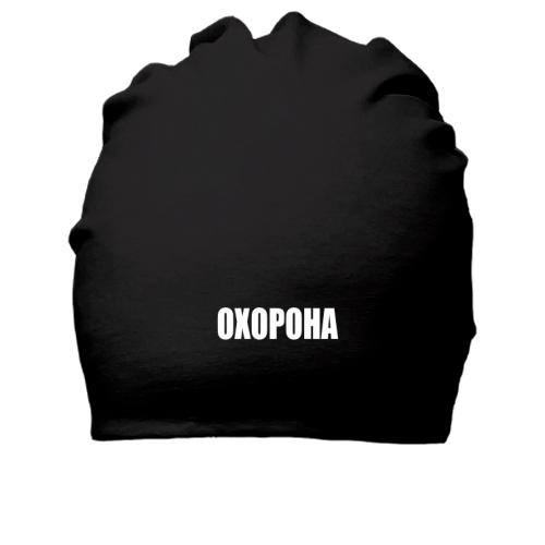 Бавовняна шапка Охорона