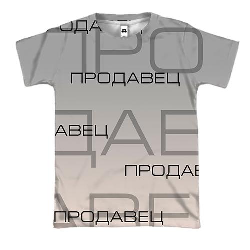 3D футболка для продавца