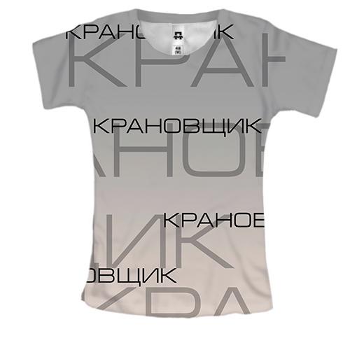 Женская 3D футболка для крановщика