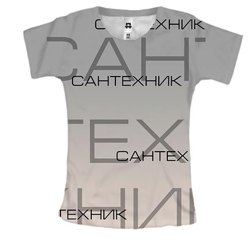 Женская 3D футболка для сантехника