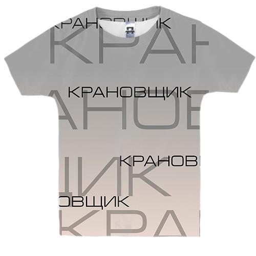 Дитяча 3D футболка для кранівника