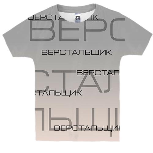 Дитяча 3D футболка для верстальника