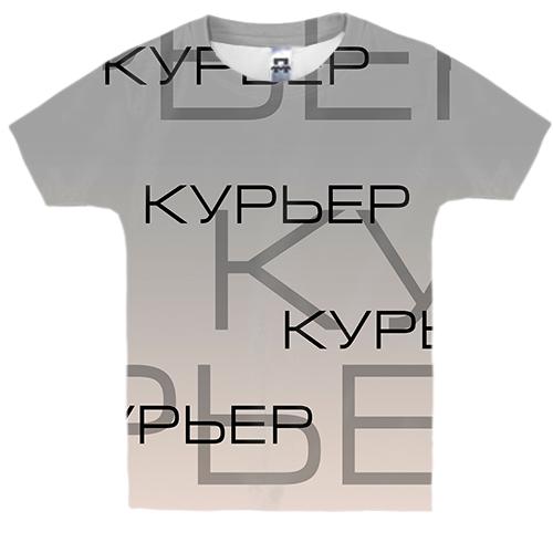 Дитяча 3D футболка для кур'єра