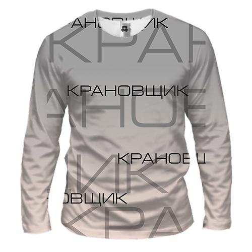 Чоловічий 3D лонгслів для кранівника