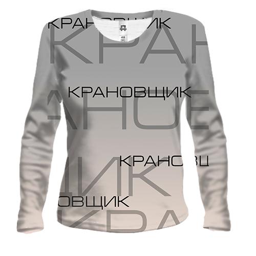 Женский 3D лонгслив для крановщика