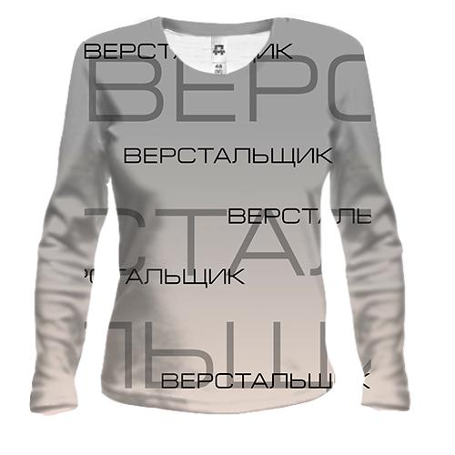 Жіночий 3D лонгслів для верстальника