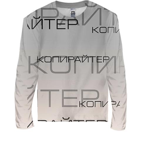 Детский 3D лонгслив для копирайтера