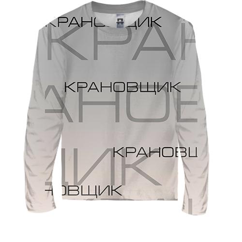 Детский 3D лонгслив для крановщика