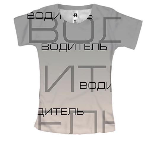 Женская 3D футболка для водителя