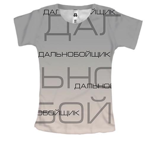 Женская 3D футболка для дальнобойщика