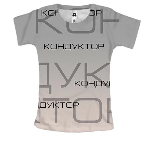 Жіноча 3D футболка для кондуктора