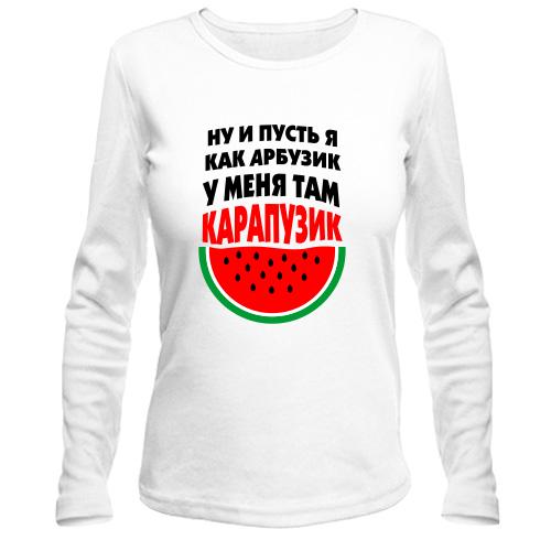 Лонгслив я как арбузик