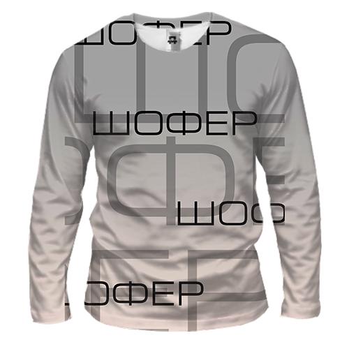Мужской 3D лонгслив для шофёра