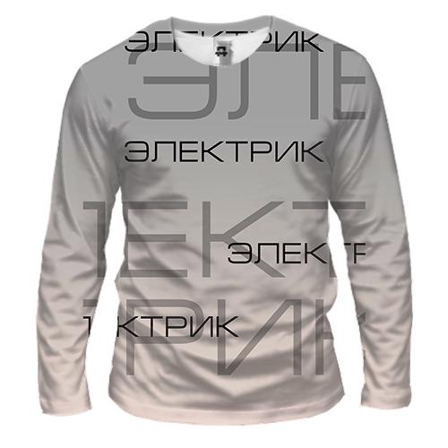 Чоловічий 3D лонгслів для електрика