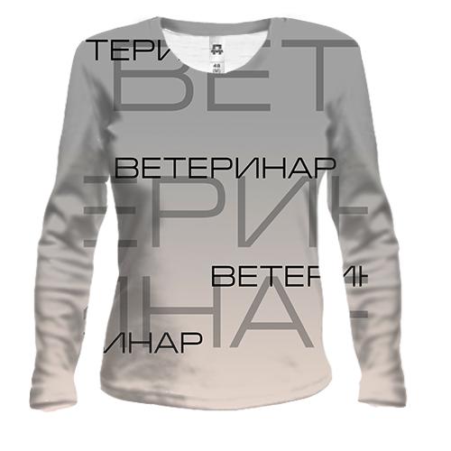 Жіночий 3D лонгслів для ветеринара