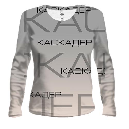Женский 3D лонгслив для каскадёра