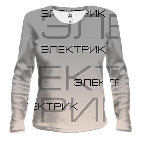 Жіночий 3D лонгслів для електрика