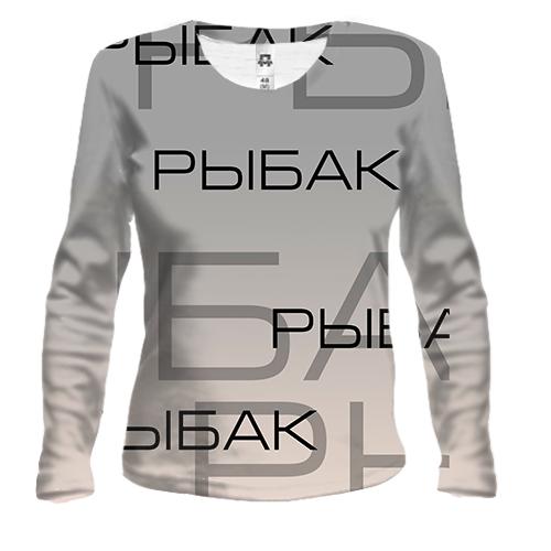 Женский 3D лонгслив для рыбака
