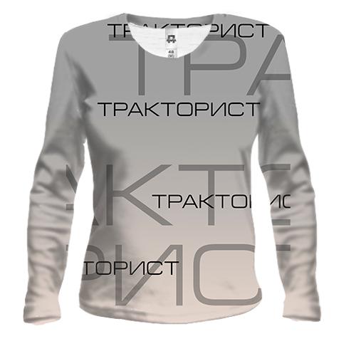 Женский 3D лонгслив для тракториста