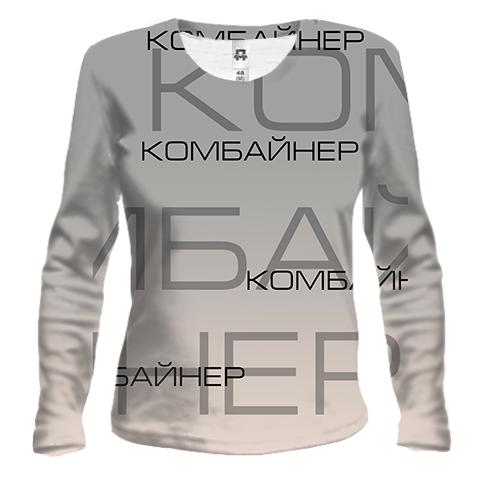 Жіночий 3D лонгслів для комбайнера