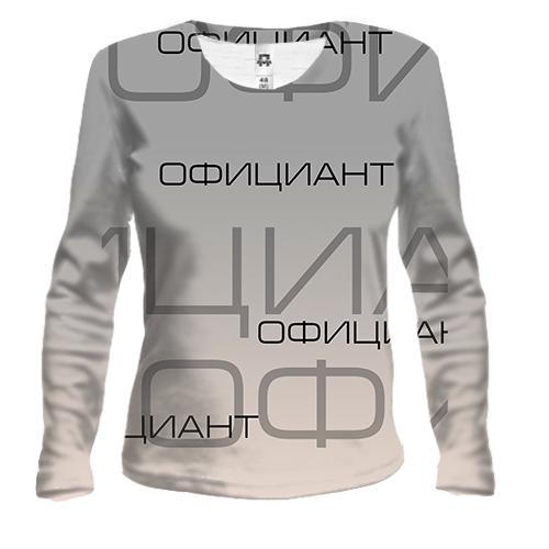 Женский 3D лонгслив для официанта