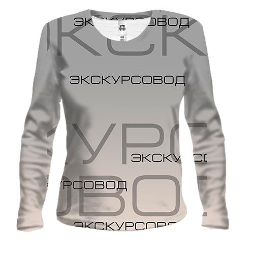 Женский 3D лонгслив для экскурсовода