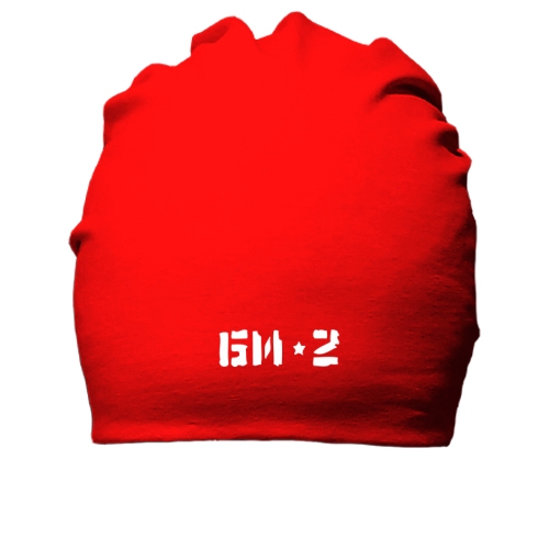 Хлопковая шапка БИ-2