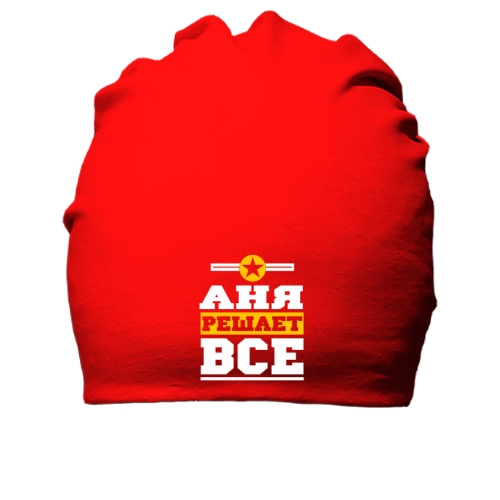 Хлопковая шапка Аня решает всё