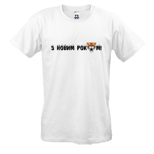 Футболка З Новим Роком Тигра!