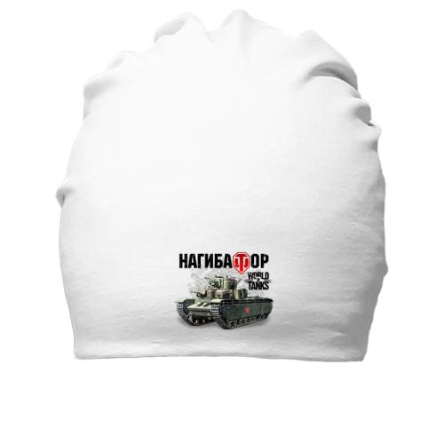 Хлопковая шапка WOT - Нагибатор