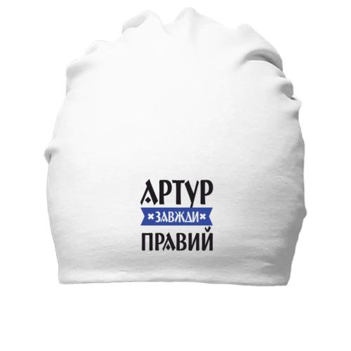 Бавовняна шапка Артур завжди правий